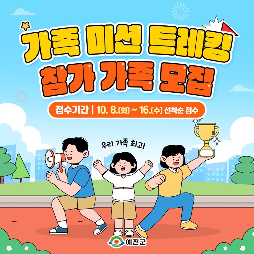 1.가족 미션 트레킹 참가 가족 모집!